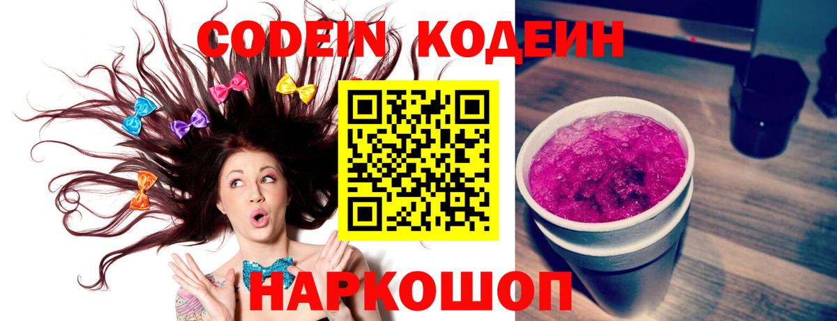 Кодеиновый сироп Lean напиток Lean (лин)  Codein Purple Drank  Кушва  Вход с VPN 
